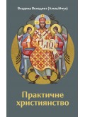 Практичне християнство
